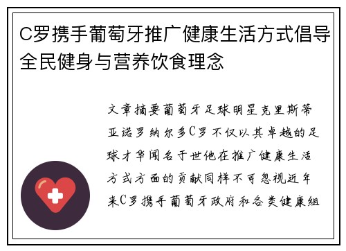 C罗携手葡萄牙推广健康生活方式倡导全民健身与营养饮食理念