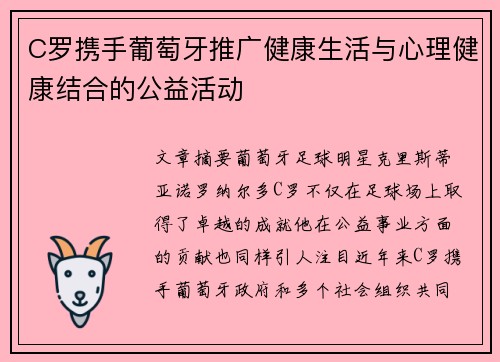 C罗携手葡萄牙推广健康生活与心理健康结合的公益活动