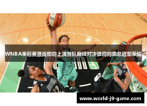 WNBA季后赛激战即将上演各队巅峰对决谁将问鼎总冠军荣耀