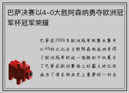 巴萨决赛以4-0大胜阿森纳勇夺欧洲冠军杯冠军荣耀