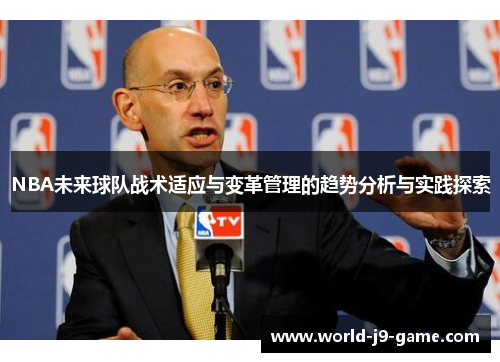 NBA未来球队战术适应与变革管理的趋势分析与实践探索