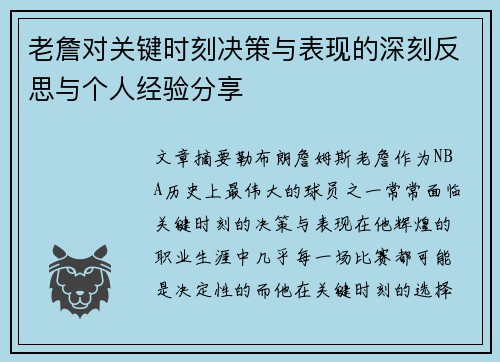 老詹对关键时刻决策与表现的深刻反思与个人经验分享