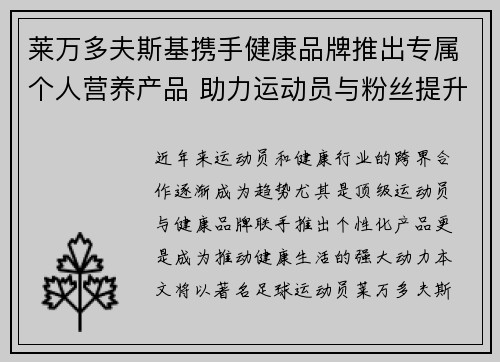 莱万多夫斯基携手健康品牌推出专属个人营养产品 助力运动员与粉丝提升健康生活