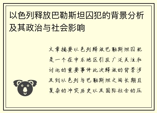 以色列释放巴勒斯坦囚犯的背景分析及其政治与社会影响