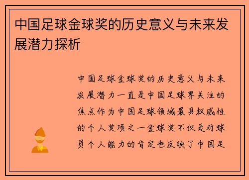 中国足球金球奖的历史意义与未来发展潜力探析