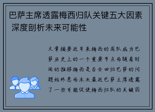 巴萨主席透露梅西归队关键五大因素 深度剖析未来可能性