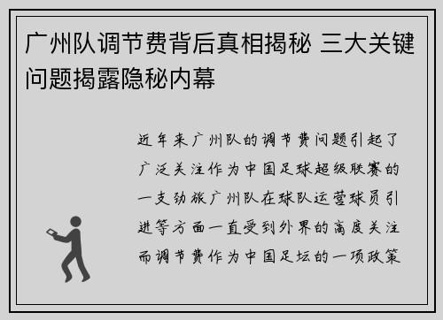 广州队调节费背后真相揭秘 三大关键问题揭露隐秘内幕