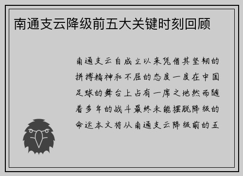 南通支云降级前五大关键时刻回顾