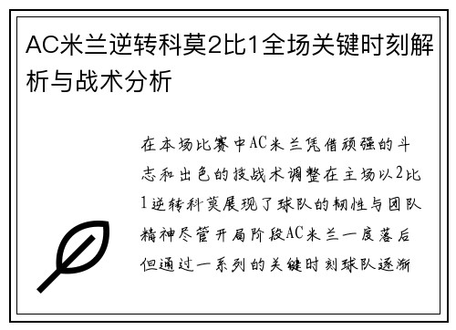 AC米兰逆转科莫2比1全场关键时刻解析与战术分析