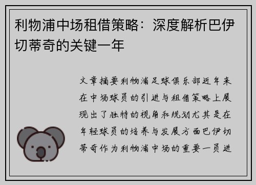 利物浦中场租借策略：深度解析巴伊切蒂奇的关键一年
