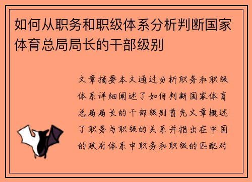 如何从职务和职级体系分析判断国家体育总局局长的干部级别