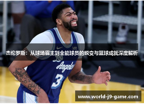 杰伦罗斯：从球场霸主到全能球员的蜕变与篮球成就深度解析