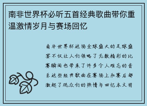 南非世界杯必听五首经典歌曲带你重温激情岁月与赛场回忆
