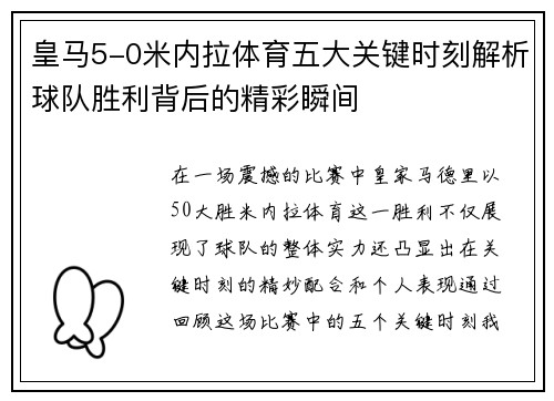 皇马5-0米内拉体育五大关键时刻解析球队胜利背后的精彩瞬间