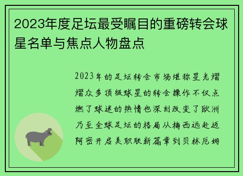 2023年度足坛最受瞩目的重磅转会球星名单与焦点人物盘点