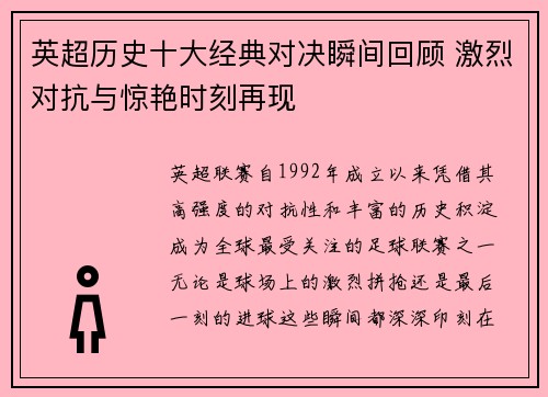 英超历史十大经典对决瞬间回顾 激烈对抗与惊艳时刻再现