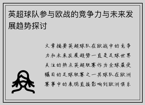 英超球队参与欧战的竞争力与未来发展趋势探讨