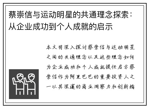 蔡崇信与运动明星的共通理念探索：从企业成功到个人成就的启示