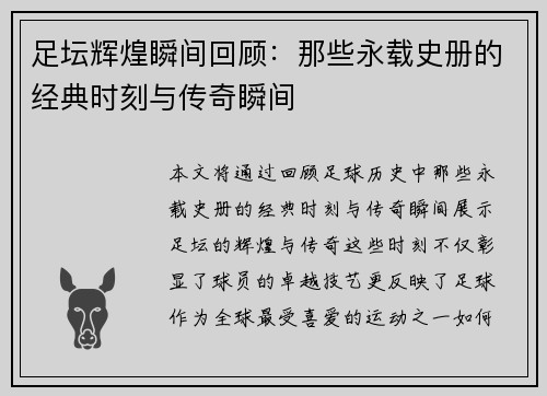 足坛辉煌瞬间回顾：那些永载史册的经典时刻与传奇瞬间