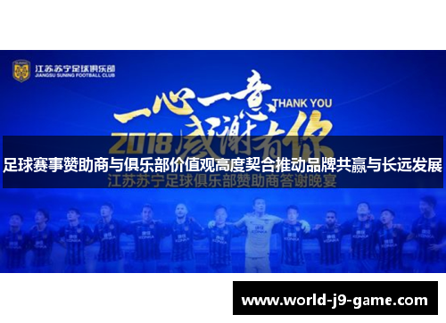 足球赛事赞助商与俱乐部价值观高度契合推动品牌共赢与长远发展
