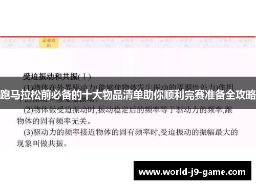 跑马拉松前必备的十大物品清单助你顺利完赛准备全攻略