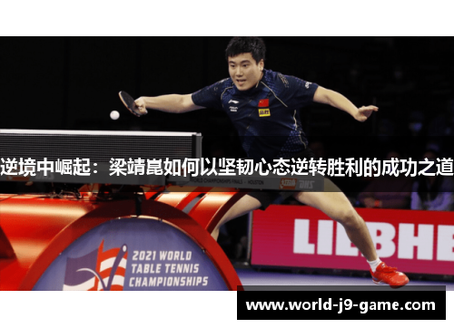 逆境中崛起:梁靖崑如何以坚韧心态逆转胜利的成功之道 逆境中崛起:梁靖崑如何以坚韧心态逆转胜利的成功之道