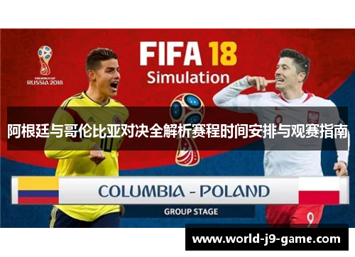 阿根廷与哥伦比亚对决全解析赛程时间安排与观赛指南