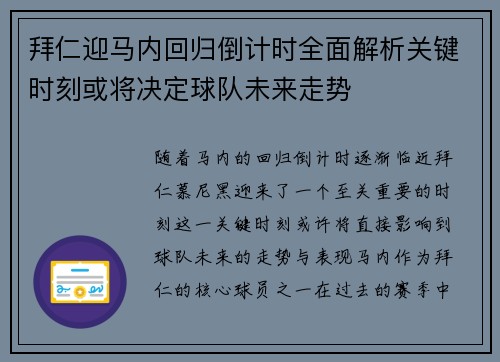 拜仁迎马内回归倒计时全面解析关键时刻或将决定球队未来走势