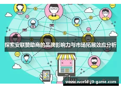 探索安联赞助商的品牌影响力与市场拓展效应分析 探索安联赞助商的品牌影响力与市场拓展效应分析