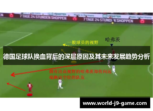 德国足球队换血背后的深层原因及其未来发展趋势分析 德国足球队换血背后的深层原因及其未来发展趋势分析