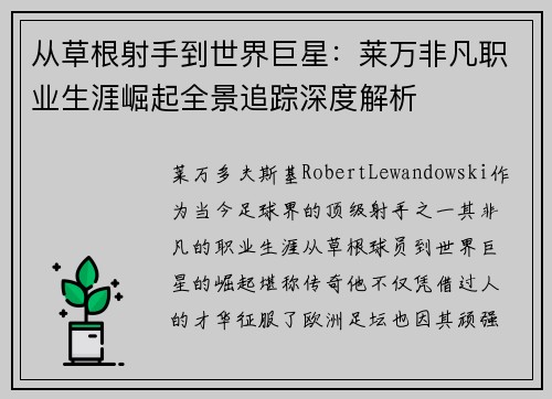 从草根射手到世界巨星:莱万非凡职业生涯崛起全景追踪深度解析 从草根射手到世界巨星:莱万非凡职业生涯崛起全景追踪深度解析