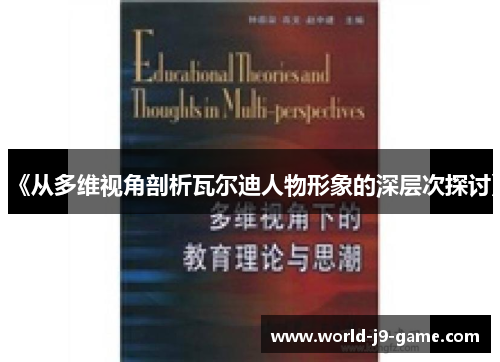 《从多维视角剖析瓦尔迪人物形象的深层次探讨》 《从多维视角剖析瓦尔迪人物形象的深层次探讨》