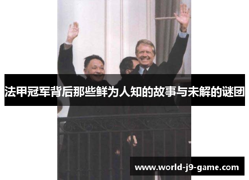 法甲冠军背后那些鲜为人知的故事与未解的谜团 法甲冠军背后那些鲜为人知的故事与未解的谜团