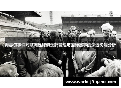 海瑟尔事件对欧洲足球俱乐部管理与国际赛事的深远影响分析