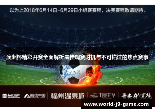 澳洲杯精彩开赛全面解析最佳观赛时机与不可错过的焦点赛事 澳洲杯精彩开赛全面解析最佳观赛时机与不可错过的焦点赛事