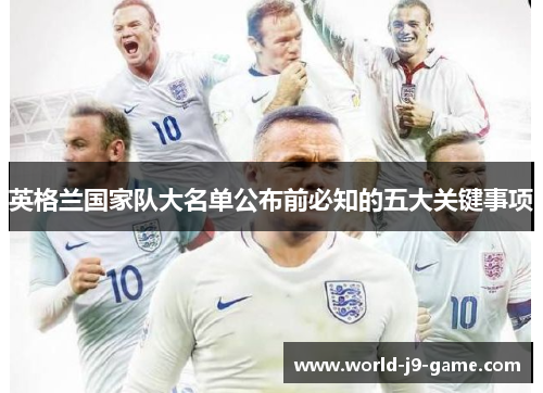 英格兰国家队大名单公布前必知的五大关键事项