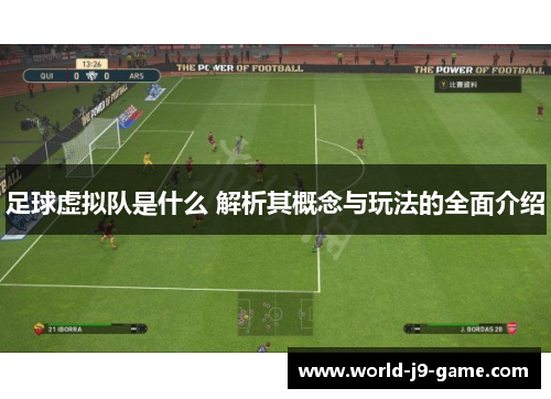 足球虚拟队是什么 解析其概念与玩法的全面介绍