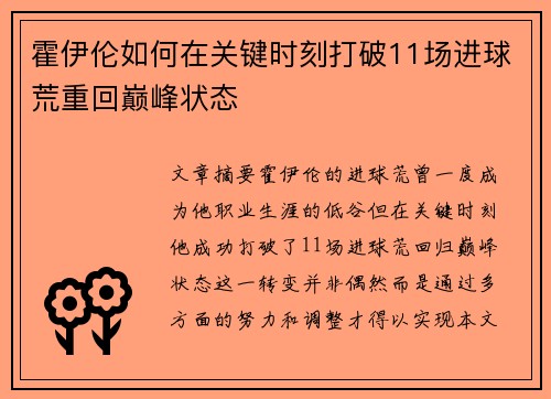 霍伊伦如何在关键时刻打破11场进球荒重回巅峰状态