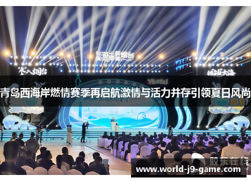 青岛西海岸燃情赛季再启航激情与活力并存引领夏日风尚