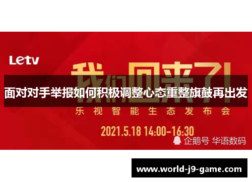 面对对手举报如何积极调整心态重整旗鼓再出发