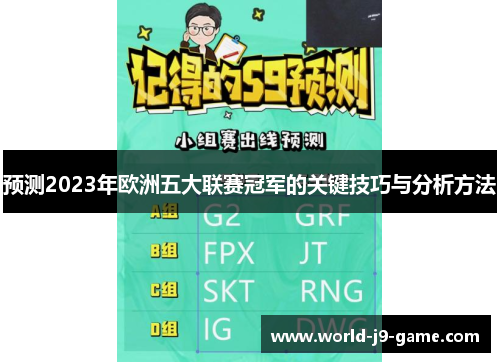 预测2023年欧洲五大联赛冠军的关键技巧与分析方法