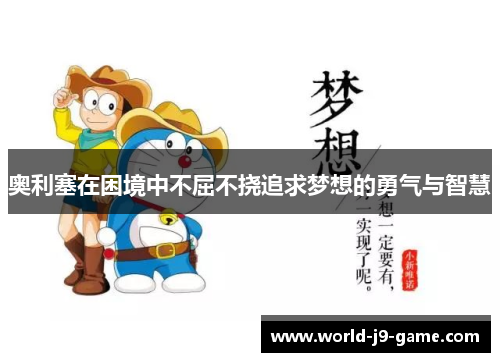 奥利塞在困境中不屈不挠追求梦想的勇气与智慧