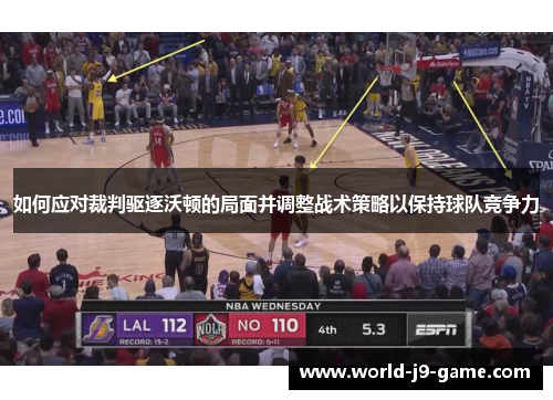 如何应对裁判驱逐沃顿的局面并调整战术策略以保持球队竞争力