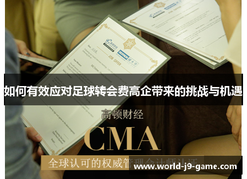 如何有效应对足球转会费高企带来的挑战与机遇