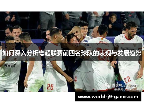 如何深入分析粤超联赛前四名球队的表现与发展趋势 如何深入分析粤超联赛前四名球队的表现与发展趋势