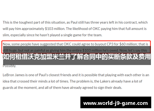 如何租借沃克加盟米兰并了解合同中的买断条款及费用