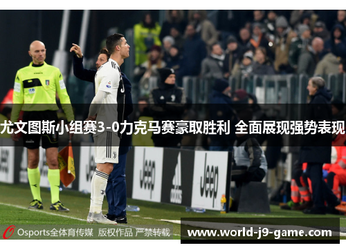 尤文图斯小组赛3-0力克马赛豪取胜利 全面展现强势表现