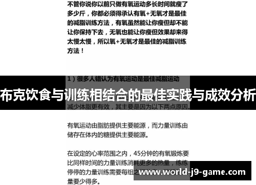 布克饮食与训练相结合的最佳实践与成效分析