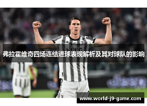 弗拉霍维奇四场连结进球表现解析及其对球队的影响