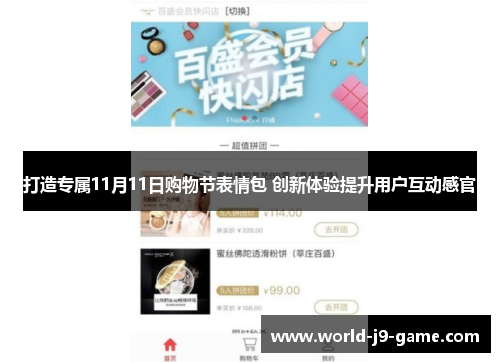 打造专属11月11日购物节表情包 创新体验提升用户互动感官 打造专属11月11日购物节表情包 创新体验提升用户互动感官